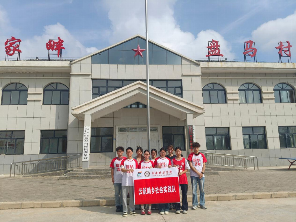 云航助乡踏乡土，青春赋能绘振兴 —— 西安培华学院云航助乡实